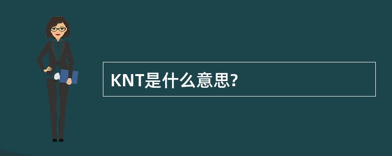 KNT是什么意思?