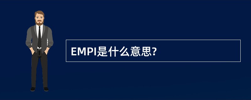 EMPI是什么意思?