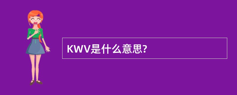 KWV是什么意思?