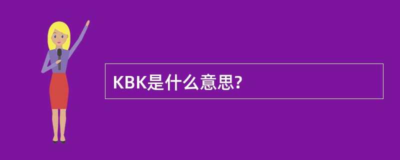 KBK是什么意思?