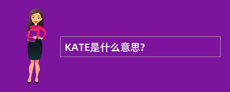 KATE是什么意思?