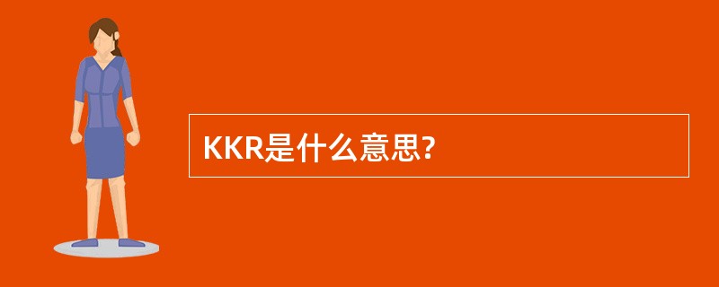 KKR是什么意思?