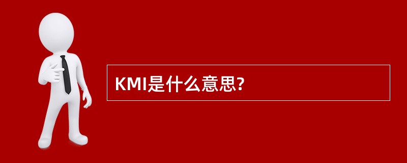 KMI是什么意思?