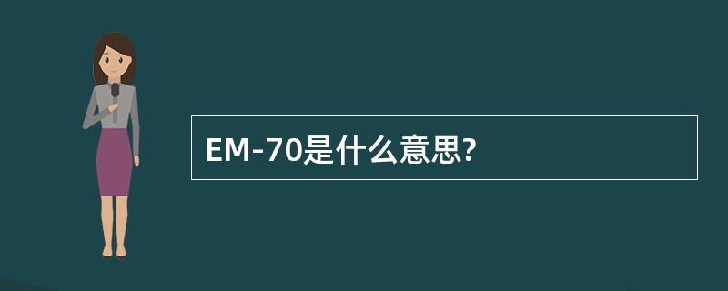 EM-70是什么意思?