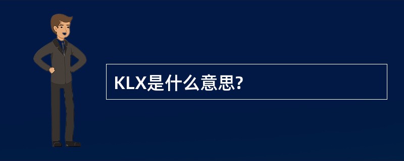 KLX是什么意思?