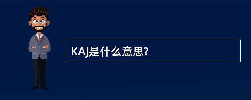 KAJ是什么意思?