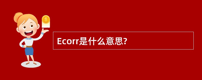 Ecorr是什么意思?