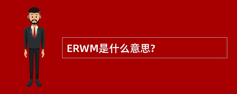 ERWM是什么意思?