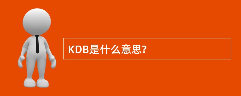 KDB是什么意思?