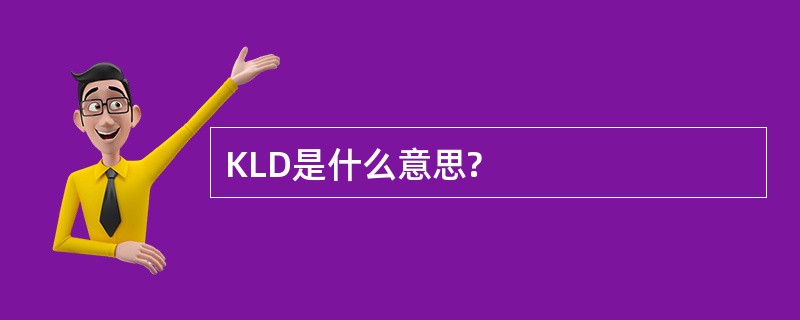 KLD是什么意思?