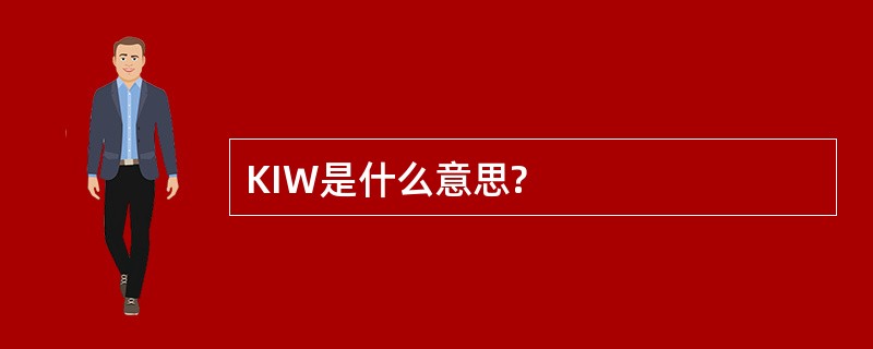 KIW是什么意思?