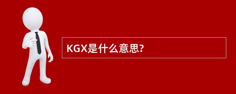 KGX是什么意思?