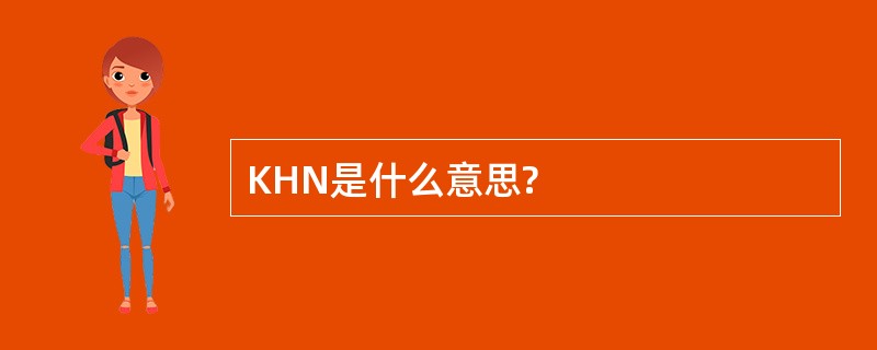 KHN是什么意思?