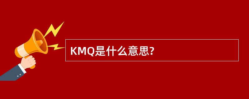 KMQ是什么意思?