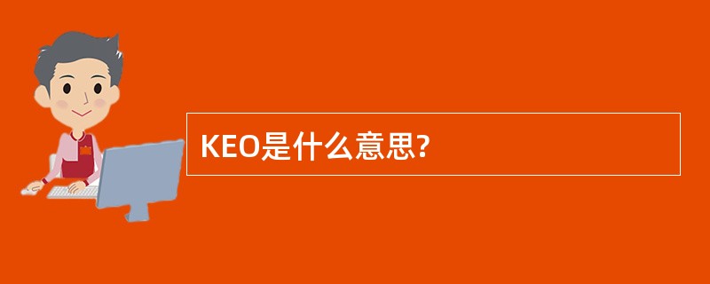 KEO是什么意思?