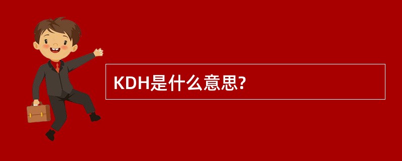 KDH是什么意思?