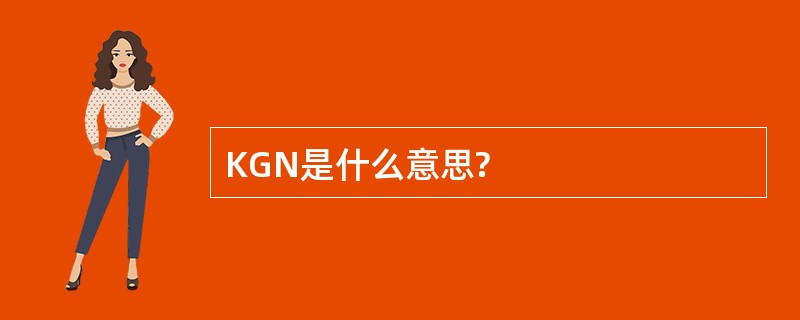 KGN是什么意思?