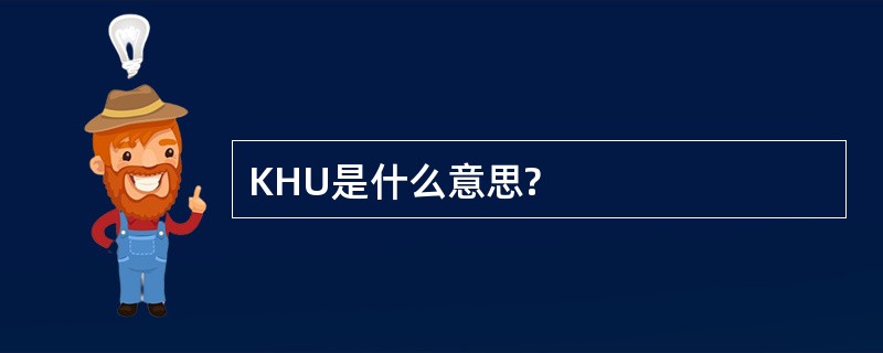 KHU是什么意思?