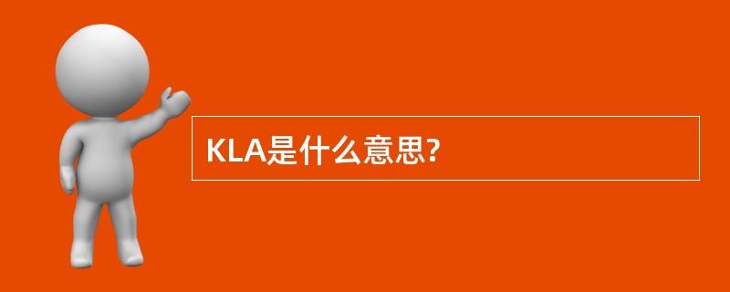 KLA是什么意思?