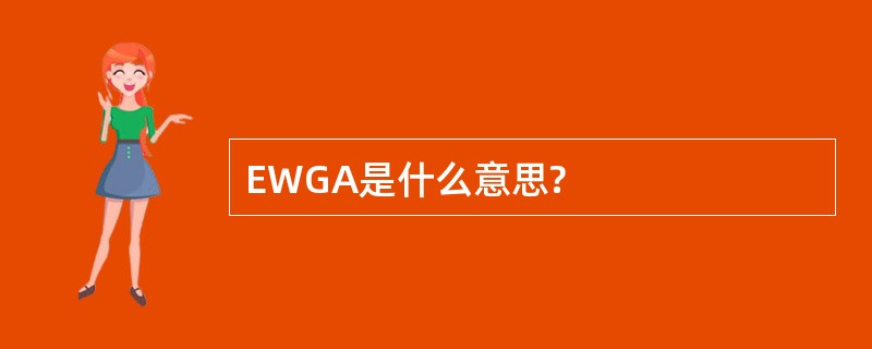 EWGA是什么意思?