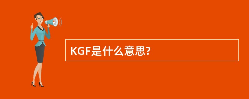 KGF是什么意思?