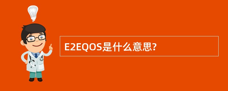 E2EQOS是什么意思?