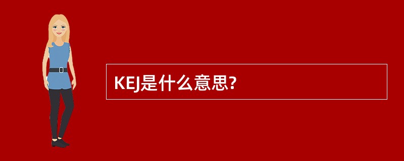 KEJ是什么意思?