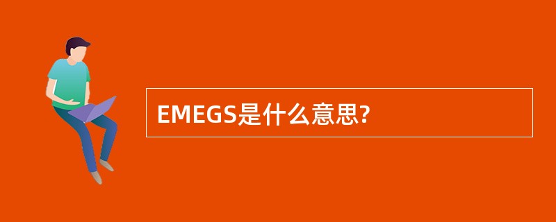 EMEGS是什么意思?