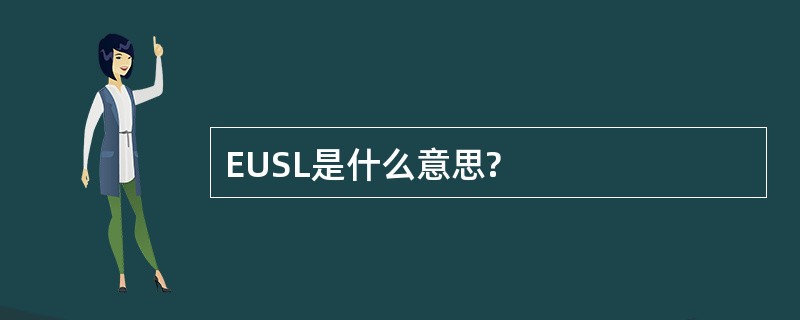 EUSL是什么意思?