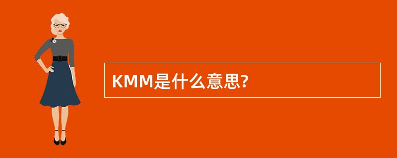 KMM是什么意思?