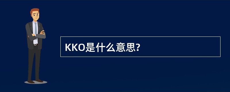 KKO是什么意思?