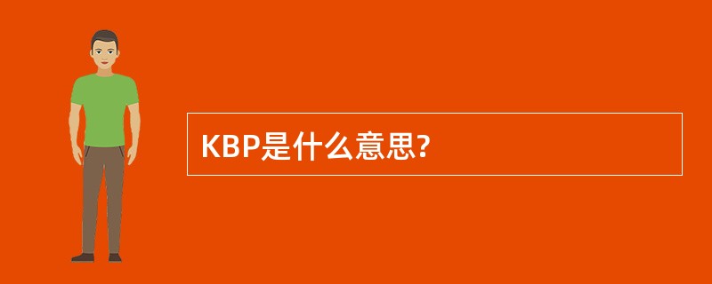 KBP是什么意思?