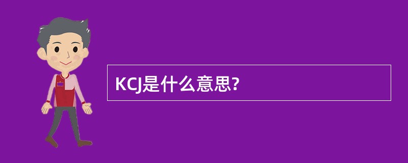 KCJ是什么意思?