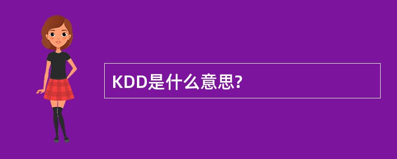 KDD是什么意思?