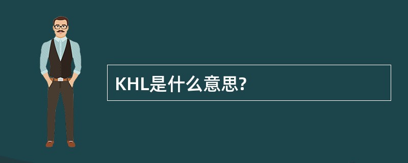 KHL是什么意思?