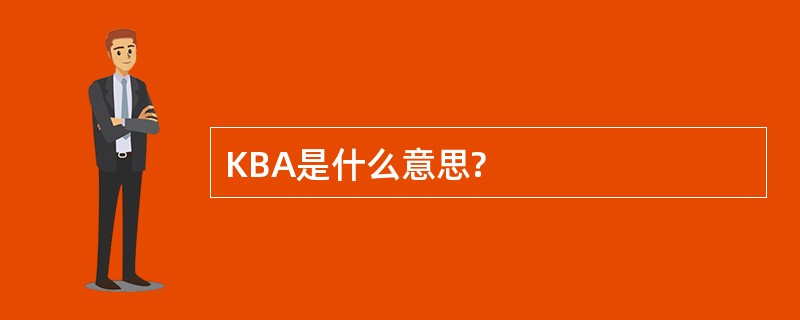 KBA是什么意思?