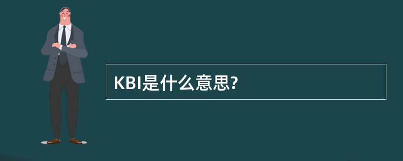 KBI是什么意思?