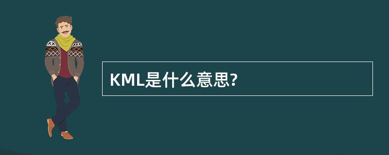 KML是什么意思?