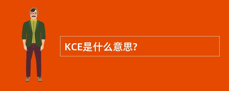 KCE是什么意思?