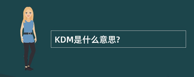 KDM是什么意思?