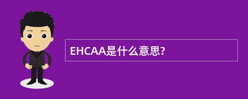 EHCAA是什么意思?