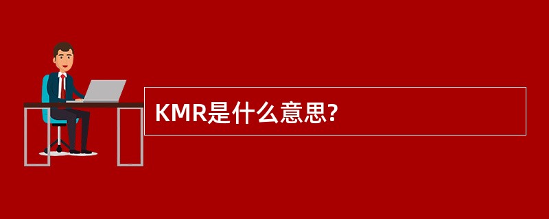 KMR是什么意思?