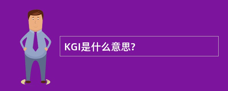 KGI是什么意思?