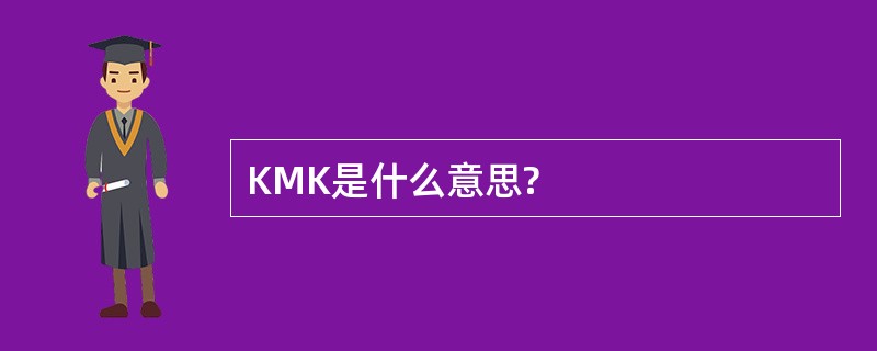 KMK是什么意思?