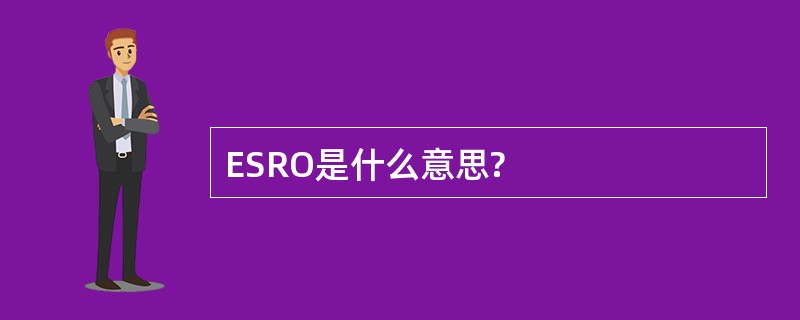 ESRO是什么意思?