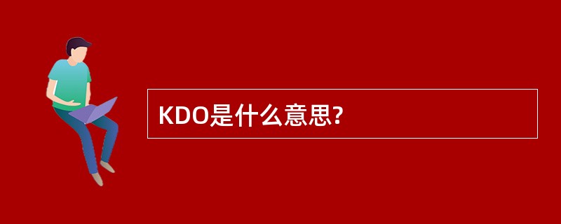 KDO是什么意思?