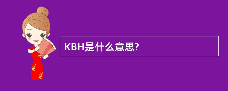 KBH是什么意思?