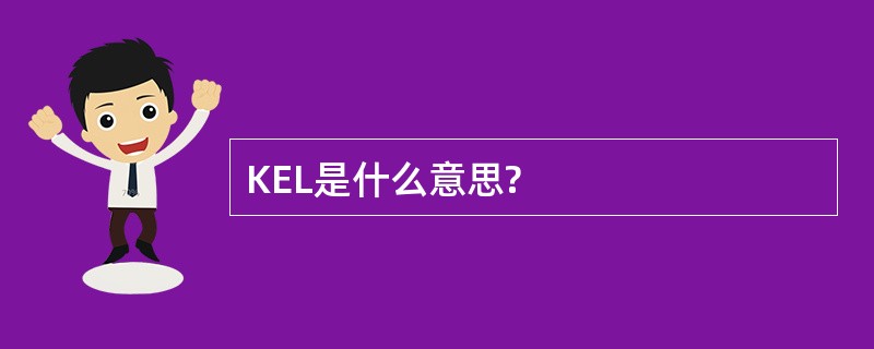 KEL是什么意思?