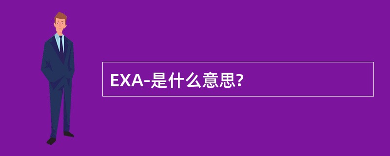 EXA-是什么意思?