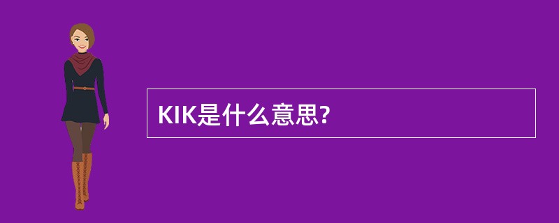 KIK是什么意思?